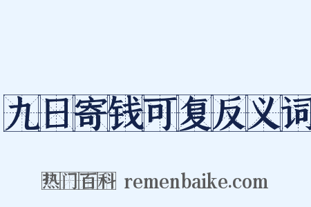 九日寄钱可复反义词是什么意思的图片